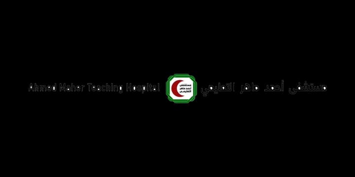 مستشفى أحمد ماهر التعليمي